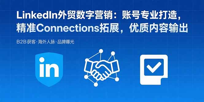 LinkedIn外贸数字营销:账号专业打造,精准Connections拓展,优质内容输出采购|汽车产业|汽车配件|机加工蚂蚁智酷企业交流社群中心