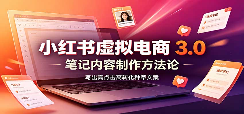 小红书虚拟电商3.0:账号搭建选品开店,笔记内容制作,矩阵投放教学采购|汽车产业|汽车配件|机加工企业家交流社群中心
