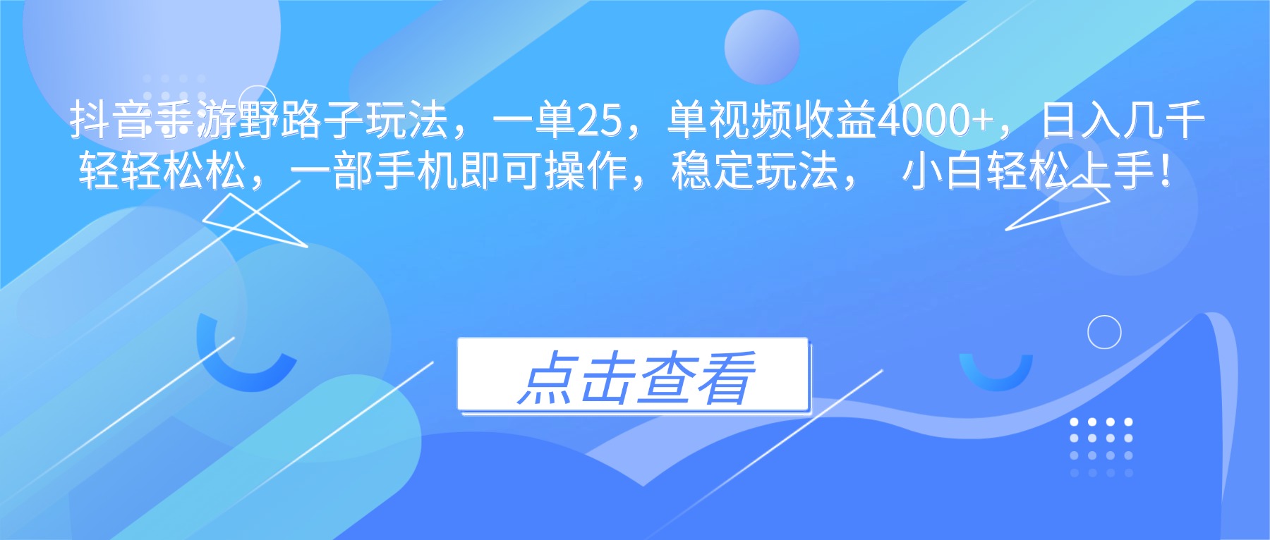 抖音手游野路子玩法,一单25,单视频收益4000+,日入几千轻轻松松,一...采购|汽车产业|汽车配件|机加工蚂蚁智酷企业交流社群中心