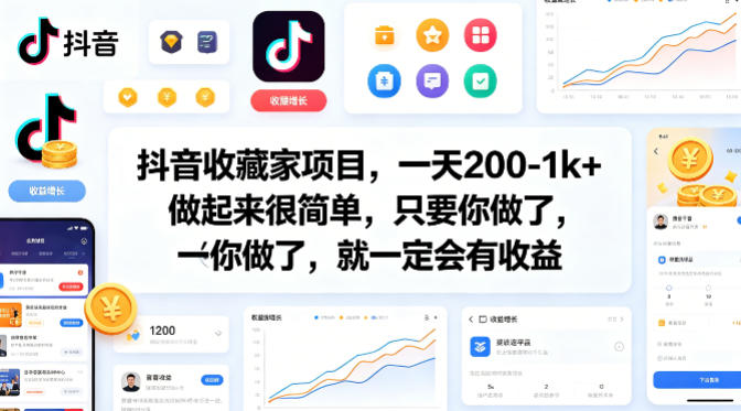抖音收藏家项目，一天200-1k+做起来很简单，只要你做了，就一定会有收益采购|汽车产业|汽车配件|机加工企业家交流社群中心
