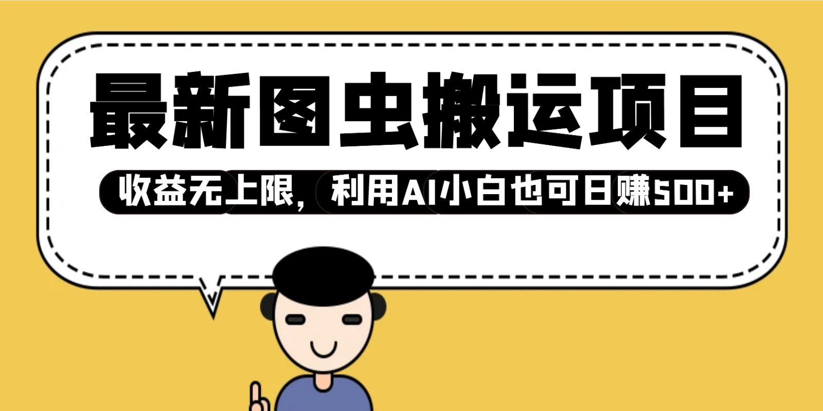 最新图虫搬运项目，收益无上限，利用AI小白也可日赚500+采购|汽车产业|汽车配件|机加工蚂蚁智酷企业交流社群中心