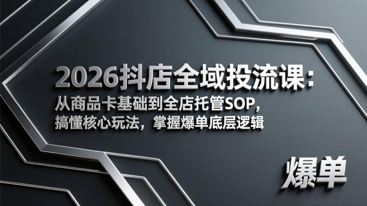 2026抖店全域投流课：从商品卡基础到全店托管SOP，搞懂核心玩法，掌握爆单底层逻辑采购|汽车产业|汽车配件|机加工蚂蚁智酷企业交流社群中心