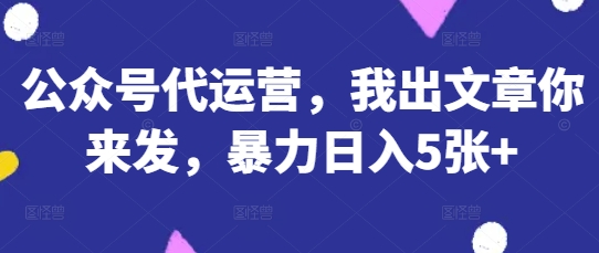 公众号代运营,我出文章你来发,暴力日入5张+【揭秘】采购|汽车产业|汽车配件|机加工蚂蚁智酷企业交流社群中心