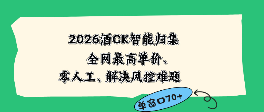 2026最新版酒店CK 智能归集玩法 最高单价、零成本、零人工 操作、解决风控难题采购|汽车产业|汽车配件|机加工企业家交流社群中心