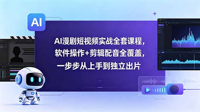 AI漫剧短视频实战全套课程，软件操作+剪辑配音全覆盖，一步步从上手到独立出片采购|汽车产业|汽车配件|机加工企业家交流社群中心