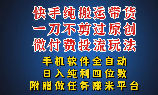 最新黑科技快手搬运带货方法，手机就能操作，轻松带你日入四位数【揭秘】采购|汽车产业|汽车配件|机加工企业家交流社群中心