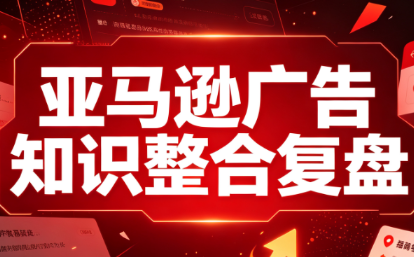阿浩·亚马逊广告知识整合复盘采购|汽车产业|汽车配件|机加工企业家交流社群中心