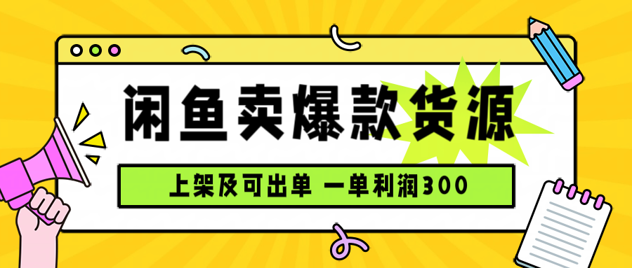 闲鱼卖爆款货源,每天利润1000,上架即出单采购|汽车产业|汽车配件|机加工蚂蚁智酷企业交流社群中心
