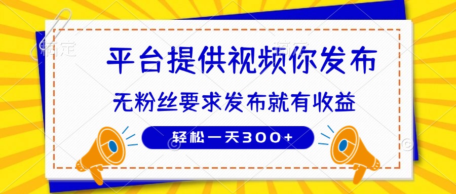 种草平台提供视频 你发布 无粉丝要求  发布就有钱 轻松一天300+采购|汽车产业|汽车配件|机加工蚂蚁智酷企业交流社群中心