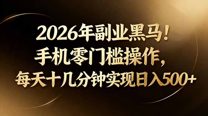 2026年副业黑马！手机零门槛操作，每天十几分钟实现日入500+采购|汽车产业|汽车配件|机加工企业家交流社群中心