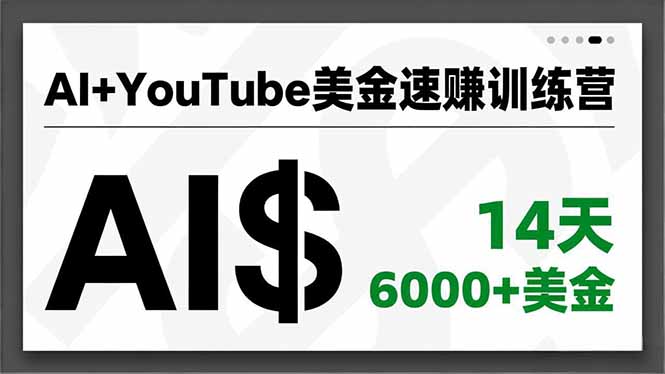 AI+YouTube美金速赚训练营,AI量产、爆款公式、急速变现、独家视野,14天创收6000+美金采购|汽车产业|汽车配件|机加工蚂蚁智酷企业交流社群中心