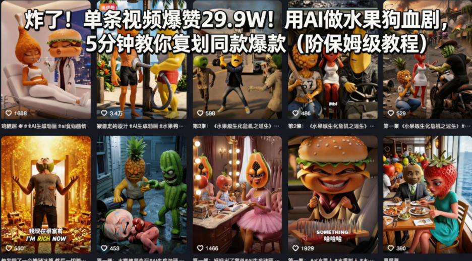 炸了！单条视频爆赞29.9W！用AI做水果狗血剧，5分钟教你复刻同款爆款(附保姆级教程)采购|汽车产业|汽车配件|机加工企业家交流社群中心