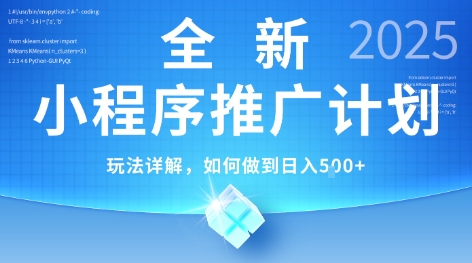 2025年最新小程序推广计划,简单操作,独家技术,日均5张+【揭秘】采购|汽车产业|汽车配件|机加工蚂蚁智酷企业交流社群中心