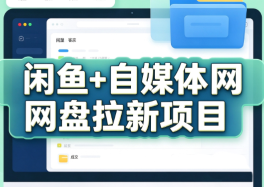力辛电商·闲鱼+自媒体网盘拉新项目采购|汽车产业|汽车配件|机加工企业家交流社群中心