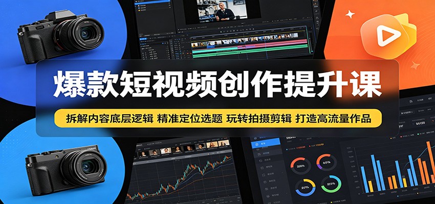 爆款短视频创作提升课：拆解内容底层逻辑，精准定位选题玩转拍摄剪辑打造高流量作品采购|汽车产业|汽车配件|机加工企业家交流社群中心