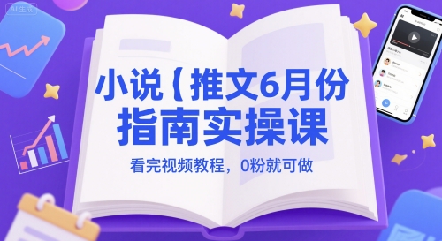 小说推文6月份指南实操课,看完视频教程,0粉就可做采购|汽车产业|汽车配件|机加工蚂蚁智酷企业交流社群中心