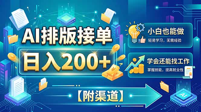 AI排版接单,日入200+,小白当天上手,学会还能找工作【附渠道】采购|汽车产业|汽车配件|机加工企业家交流社群中心