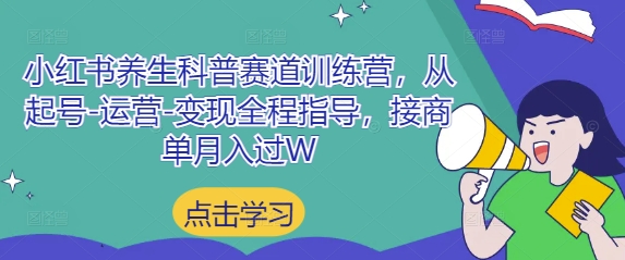 小红书养生科普赛道训练营,从起号-运营-变现全程指导,接商单月入过W采购|汽车产业|汽车配件|机加工蚂蚁智酷企业交流社群中心
