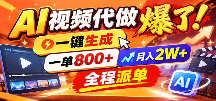 AI代做视频疯了,一小时出一套,单子接不完,提供派单资源,月稳2W!采购|汽车产业|汽车配件|机加工企业家交流社群中心