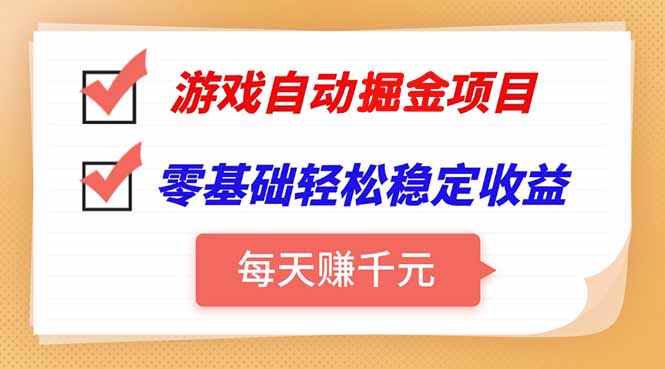 游戏自动挂机项目，每天赚千元，零基础轻松实现稳定收益采购|汽车产业|汽车配件|机加工蚂蚁智酷企业交流社群中心