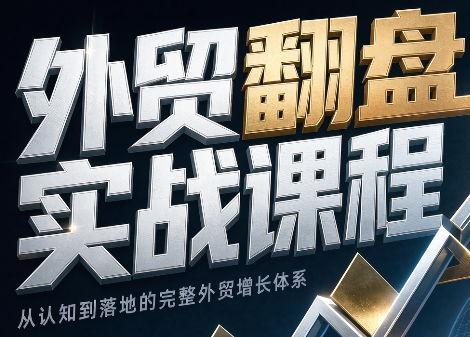 Alisa老师·外贸翻盘实战课程(更新部分)采购|汽车产业|汽车配件|机加工企业家交流社群中心