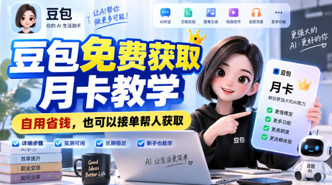 豆包免费获取月卡教学，自用省钱，也可以接单帮人获取采购|汽车产业|汽车配件|机加工企业家交流社群中心