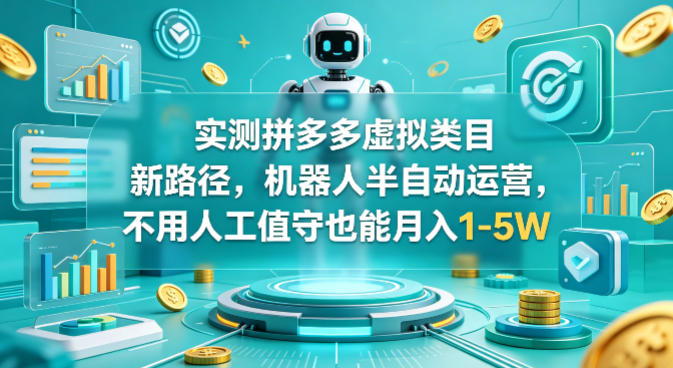 实测拼多多虚拟类目新路径，机器人半自动运营，不用人工值守也能月入1-5W【揭秘】采购|汽车产业|汽车配件|机加工企业家交流社群中心