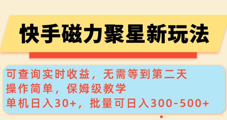 快手磁力新玩法，可查询实时收益，单机30+，批量可日入3到5张【揭秘】采购|汽车产业|汽车配件|机加工蚂蚁智酷企业交流社群中心