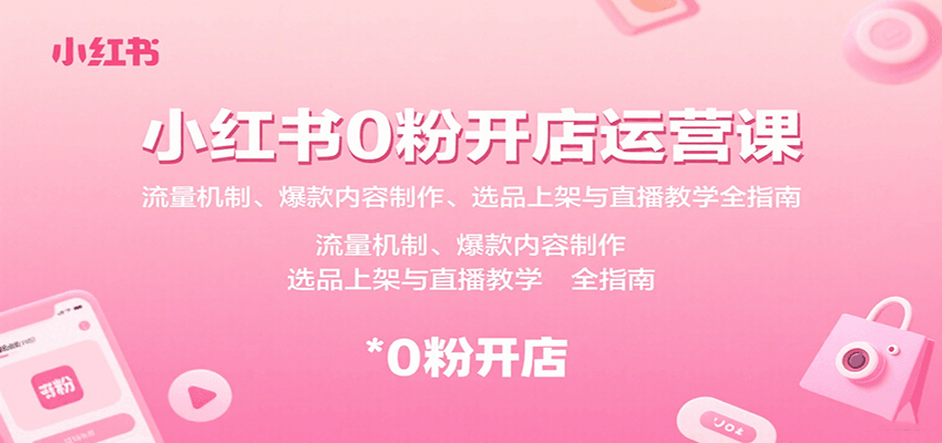 小红书0粉开店运营课:流量机制、爆款内容制作、选品上架与直播教学全指南采购|汽车产业|汽车配件|机加工蚂蚁智酷企业交流社群中心