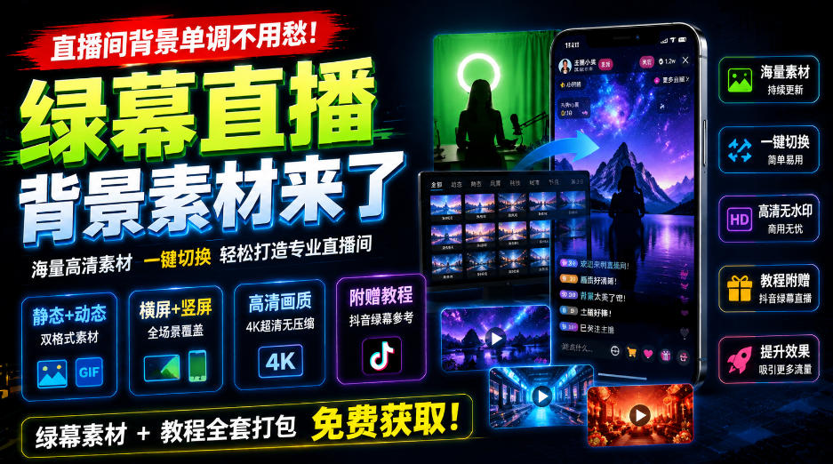 直播间背景单调不用愁!绿幕直播背景素材来了,静态+动态双格式,横竖屏均有大量覆盖,高清画质为主,附赠抖音绿幕直播参考教程采购|汽车产业|汽车配件|机加工企业家交流社群中心