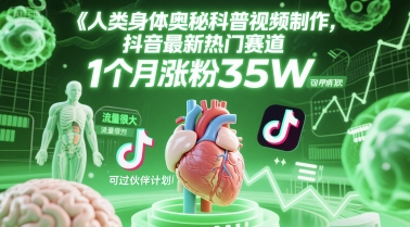 人类科普馆视频制作，抖音最新热门赛道，流量很大，1个月涨粉35W，可过伙伴计划采购|汽车产业|汽车配件|机加工蚂蚁智酷企业交流社群中心