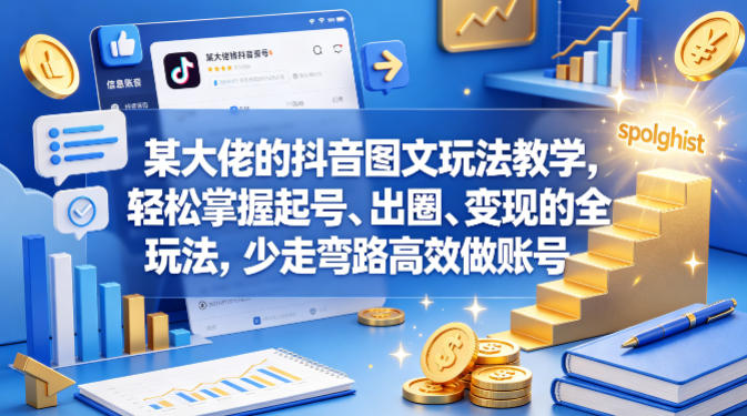 某大佬的抖音图文玩法教学，轻松掌握起号、出圈、变现的全套玩法，少走弯路高效做账号采购|汽车产业|汽车配件|机加工企业家交流社群中心