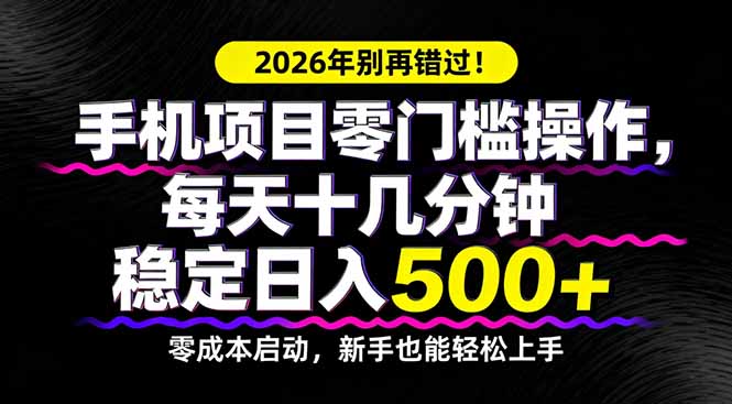 2026年别再错过！手机项目零门槛操作，每天十几分钟稳定日入500+采购|汽车产业|汽车配件|机加工企业家交流社群中心