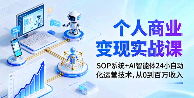 个人商业变现实战课:SOP系统+AI智能体24小自动化运营技术,从0到百万收入采购|汽车产业|汽车配件|机加工蚂蚁智酷企业交流社群中心