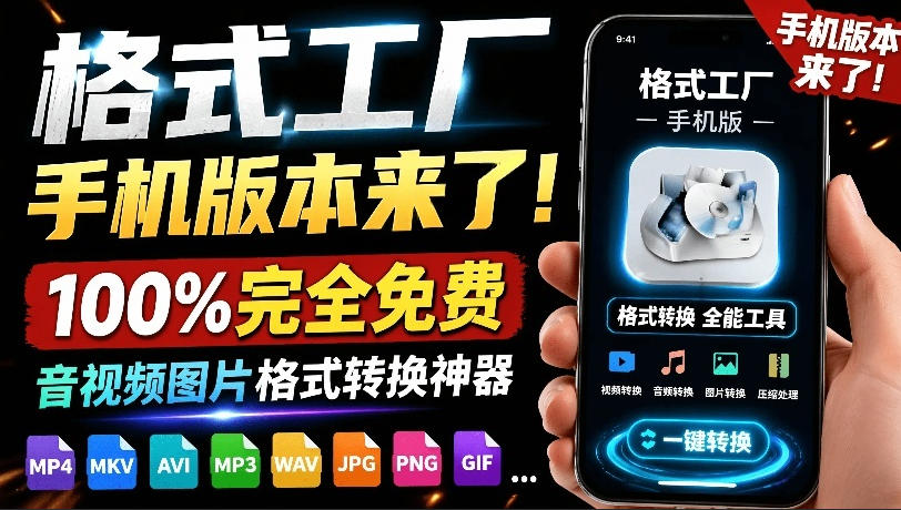 格式工厂来手机版本了！100%完全免费，音视频图片格式转换神器，免费免登录即可使用格式工厂(安卓)采购|汽车产业|汽车配件|机加工企业家交流社群中心