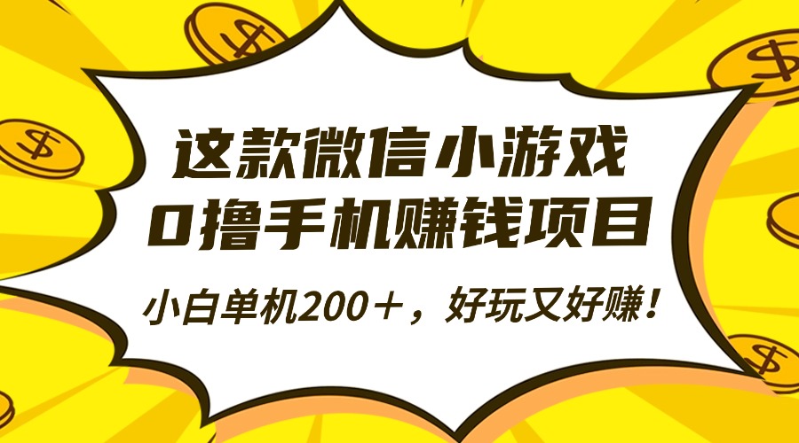 这款微信小游戏,0撸手机赚钱项目,小白单机200+,好玩又好赚!采购|汽车产业|汽车配件|机加工蚂蚁智酷企业交流社群中心