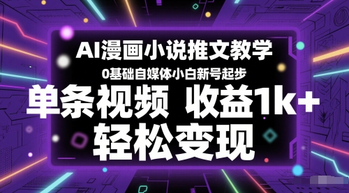 AI漫画小说推文教学，0基础自媒体小白新号起步，单条视频收益1k+，轻松变现采购|汽车产业|汽车配件|机加工蚂蚁智酷企业交流社群中心