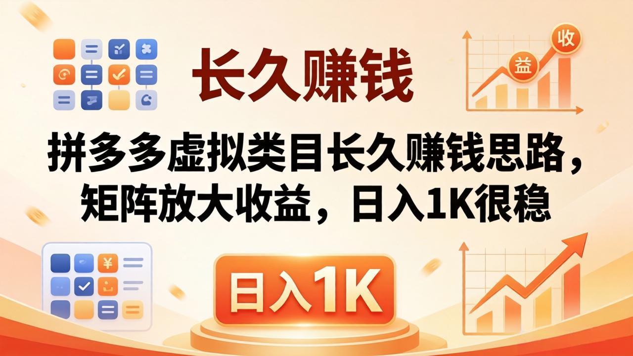 亲测有效！拼多多虚拟类目长久赚钱思路，矩阵放大收益，日入 1K 很稳采购|汽车产业|汽车配件|机加工企业家交流社群中心
