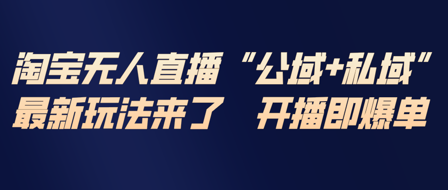 淘宝无人直播最新玩法，包含私域和公域两种玩法采购|汽车产业|汽车配件|机加工蚂蚁智酷企业交流社群中心