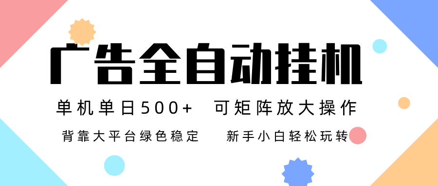 广告联盟全自动挂机 稳定运行两年之久，单机单日收益500+新手小白轻松玩转采购|汽车产业|汽车配件|机加工蚂蚁智酷企业交流社群中心
