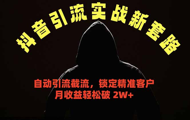 抖音引流实战新套路,挂机自动引流截流精准锁定客户,月收益破 2W+采购|汽车产业|汽车配件|机加工企业家交流社群中心