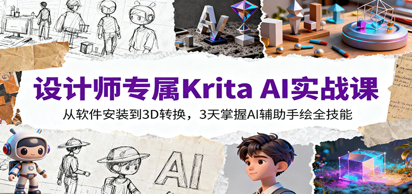 设计师专属Krita AI实战课:从软件安装到3D转换,3天掌握AI辅助手绘全技能采购|汽车产业|汽车配件|机加工蚂蚁智酷企业交流社群中心