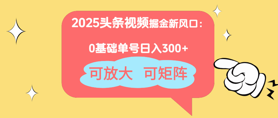 2025头条视频掘金新风口:0基础日入300+,可放大,可矩阵采购|汽车产业|汽车配件|机加工蚂蚁智酷企业交流社群中心