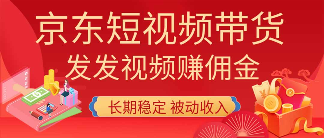 2026京东短视频带货项目，发发视频就有佣金，单号日入200-1k+，免费教学采购|汽车产业|汽车配件|机加工企业家交流社群中心