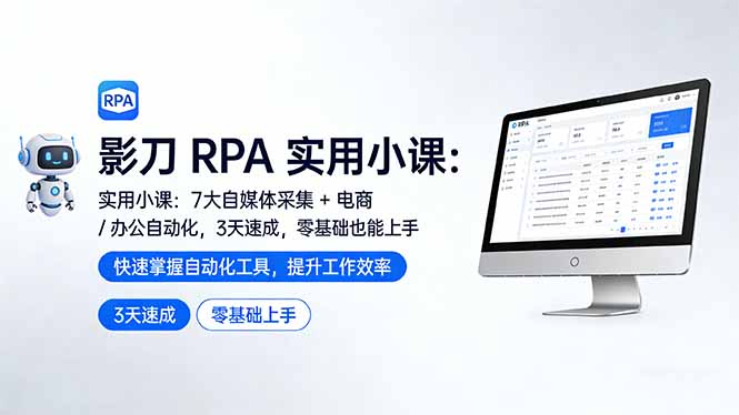 影刀 RPA 实用小课:7 大自媒体采集 + 电商 / 办公自动化,3 天速成,零基础也能上手采购|汽车产业|汽车配件|机加工企业家交流社群中心