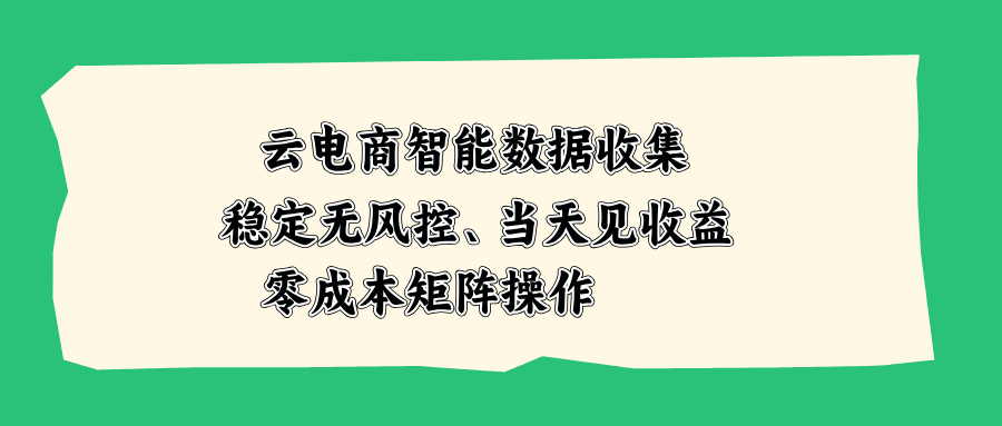 云电商智能数据收集,稳定无风控,当天见收益,零成本矩阵操作采购|汽车产业|汽车配件|机加工企业家交流社群中心
