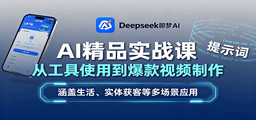 AI精品实战课:从工具使用到爆款视频制作,涵盖生活、实体获客等多场景应用采购|汽车产业|汽车配件|机加工蚂蚁智酷企业交流社群中心