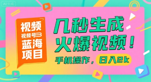 视频号蓝海项目,几秒生成火爆视频,手机操作,日入2k【揭秘】采购|汽车产业|汽车配件|机加工蚂蚁智酷企业交流社群中心