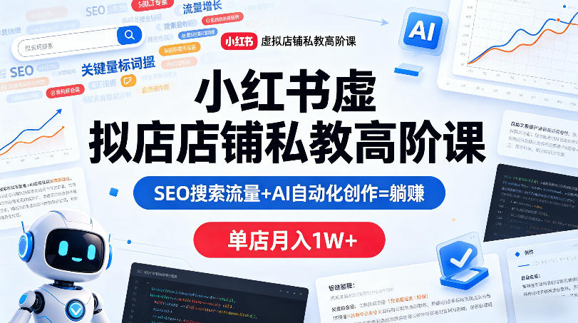 小红书虚拟店铺私教高阶课，SEO搜索流量+AI自动化创作=躺賺，单店月入1W+采购|汽车产业|汽车配件|机加工企业家交流社群中心