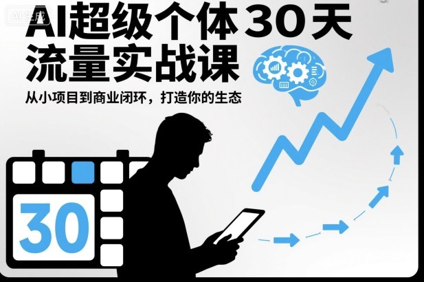 AI超级个体30天流量实战课,从小项目到商业闭环,打造你的生态采购|汽车产业|汽车配件|机加工蚂蚁智酷企业交流社群中心